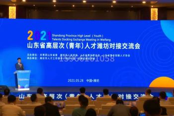<b>山东省高层次青年人才潍坊对接交流会</b>